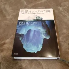 世界はシステムで動く いま起きていることの本質をつかむ考え方