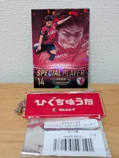 【鹿島アントラーズ】樋口雄太選手セット