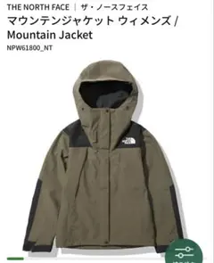 ノースフェイス マウンテンジャケット ニュートープ NPW61800