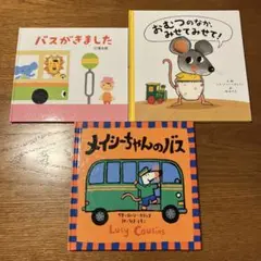バスがきました　メイシーちゃんのバス　おむつのなか、みせてみせて！　幼児　絵本