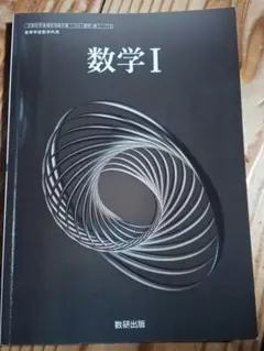 数学I 数研出版 高等学校数学科用 教科書