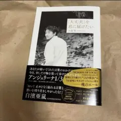 小森隼 「大丈夫」を君に届けたい
