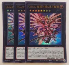 a22.　遊戯王　CNo.62 超銀河眼の光子龍皇　3枚　ウルトラレア