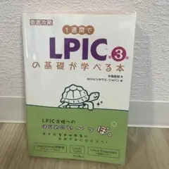 1週間でLPICの基礎が学べる本