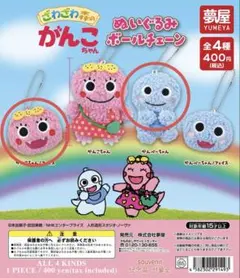 新 ざわざわ森のがんこちゃん ぬいぐるみボールチェーン ガチャ セット