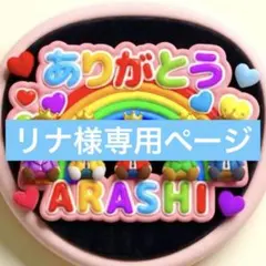 リナ様専用ページ