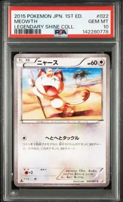 【PSA10】ニャース C CP2 伝説キラコレクション 022/027 ニャース C CP2 伝説キラコレクション 022/027 PSA10 - メルカリ