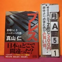 プレス 素晴らしきニッポンの肖像　角川文庫