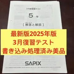 SAPIX サピックス　2025年7月度 入室・組分けテスト 5年【匿名配送】 SAPIX サピックス 2025年7月度 入室・組分けテスト 5年【匿名配送