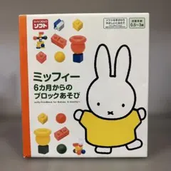 ミッフィー　ダイヤブロックソフトmiffy 6ヶ月からのブロックあそび　新品