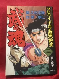 【初版】　武と魂 ③ 久松文雄