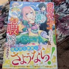「役立たず」と言われたので、喜んでお暇させていただきます。～虐げられた無自覚チ…