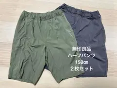 無印良品 ハーフパンツ 150 ㎝【２枚セット】