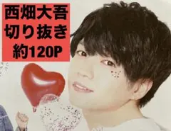 西畑大吾 なにわ男子 切り抜き まとめ売り