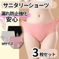 サニタリーショーツ レディースインナーMサイズ３枚セット生理用ショーツ軽量 伸縮