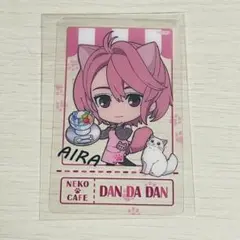 匿名配送　ダンダダン　アイラ　猫カフェ　クリアカード　①