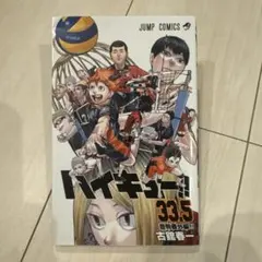 ハイキュー!! 33.5 & 劇場版 ゴミ捨て場の決戦