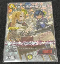 デュエルマスターズ 天命＜天下のお嬢様ですのよ＞ サインシク 1枚