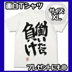【新品】働いたら負けTシャツ　XLサイズ 面白い 双葉杏 アイマス NEETT