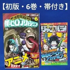 2026年最新】僕のヒーローアカデミア 初版帯の人気アイテム - メルカリ