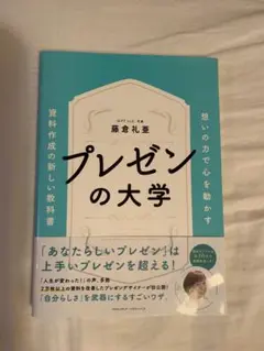 プレゼンの大学 藤倉礼亜著