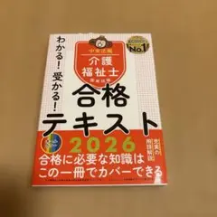 わかる!受かる!介護福祉士国家試験合格テキスト2026