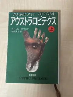 アウストラロピテクス　上