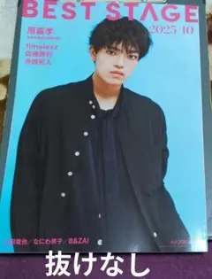 BEST STAGE 2025年10月号 原嘉孝/timelesz/寺西拓人