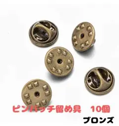 (P53)ピンバッジのキャッチ留め　ブロンズ　バタフライ型　10個