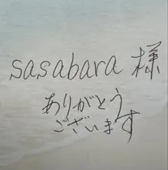 sasabara 様　専用