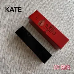 カネボウ KATE ケイト リップモンスター 03 陽炎 3.0g