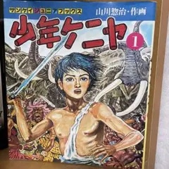 2026年最新】少年ケニア 全巻の人気アイテム - メルカリ