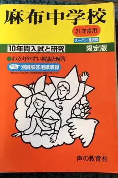 麻布中学校 10年間入試と研究 - メルカリ