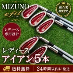 【レディース】ミズノ efil エフィル アイアン 5本セット フレックスL 右のサムネイル