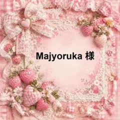 Majyoruka　様