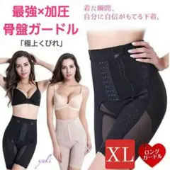 【大幅値下げ中】最強×加圧　ダイエット　骨盤ガードル　骨盤矯正　補正下着　産後3