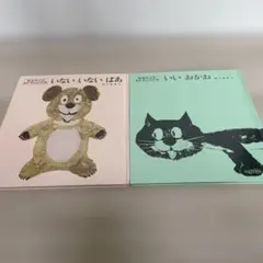 松谷みよこ　あかちゃんの本２冊セット