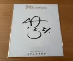 読売ジャイアンツ 泉口友汰選手 ゴールデングラブ受賞記念直筆サイン色紙 読売ジャイアンツ 泉口友汰選手 ゴールデングラブ受賞記念直筆サイン