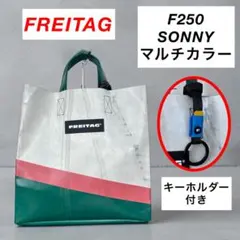 【希少】FREITAG / F250 SONNY ハンドバッグ キーホルダー付のサムネイル