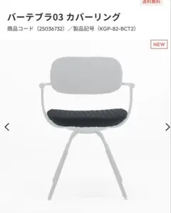 イトーキ バーテブラ03 座面カバー オフブラックT 新品