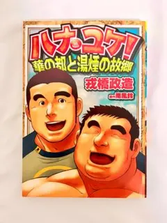 2026年最新】戎橋政造の人気アイテム - メルカリ