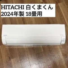 247　HITACHI　2024年製エアコン　16～18畳用 白くまくん エアコン 18畳用 日立 5.6kW 200V Gシリーズ 2024年
