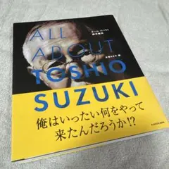 ALL ABOUT TOSHIO SUZUKI オールアバウト 鈴木敏夫