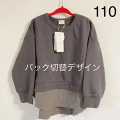【新品】RIO 長袖　ドッキング　トレーナー　スウェット　110 女の子