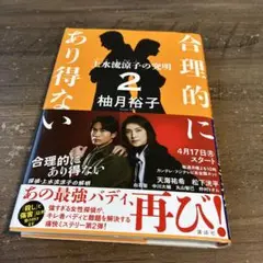 合理的にあり得ない2 上水流涼子の究明