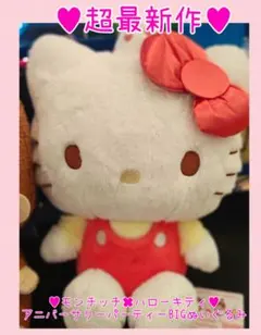 非売品レア☆モンチッチ✖ハローキティ アニバーサリーパーティーBIGぬいぐるみ☆