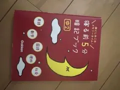 新しいメモリーマネジメント 5分暗記ブック 中2