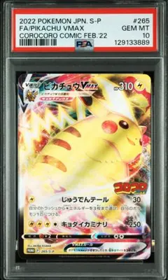 ピカチュウVMAX：コロコロコミック2022年1月発売号 PROMO S-Pプ…