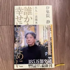 本　「誰かを幸せにするために」伊集院静