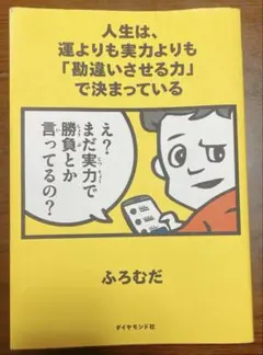 人生は、運よりも実力よりも「勘違いさせる力」で決まっている